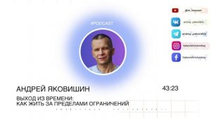 ВЫХОД ИЗ ВРЕМЕНИ_  КАК ЖИТЬ ЗА ПРЕДЕЛАМИ ОГРАНИЧЕНИЙ. Андрей Яковишин