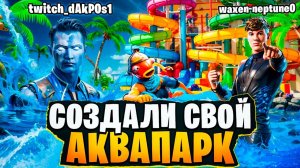 ПОСТРОИЛИ СВОЙ АКВАПАРК!!