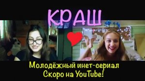 КРАШ | трейлер 1 серии.