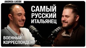 Самый русский итальянец. Гость: Andrea Lucidi - историк, военный корреспондент и журналист из Италии
