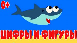 Учим цифры и геометрические фигуры - РАЗВИВАЮЩИЕ МУЛЬТИКИ для МАЛЫШЕЙ! Мультик про цифры и фигуры