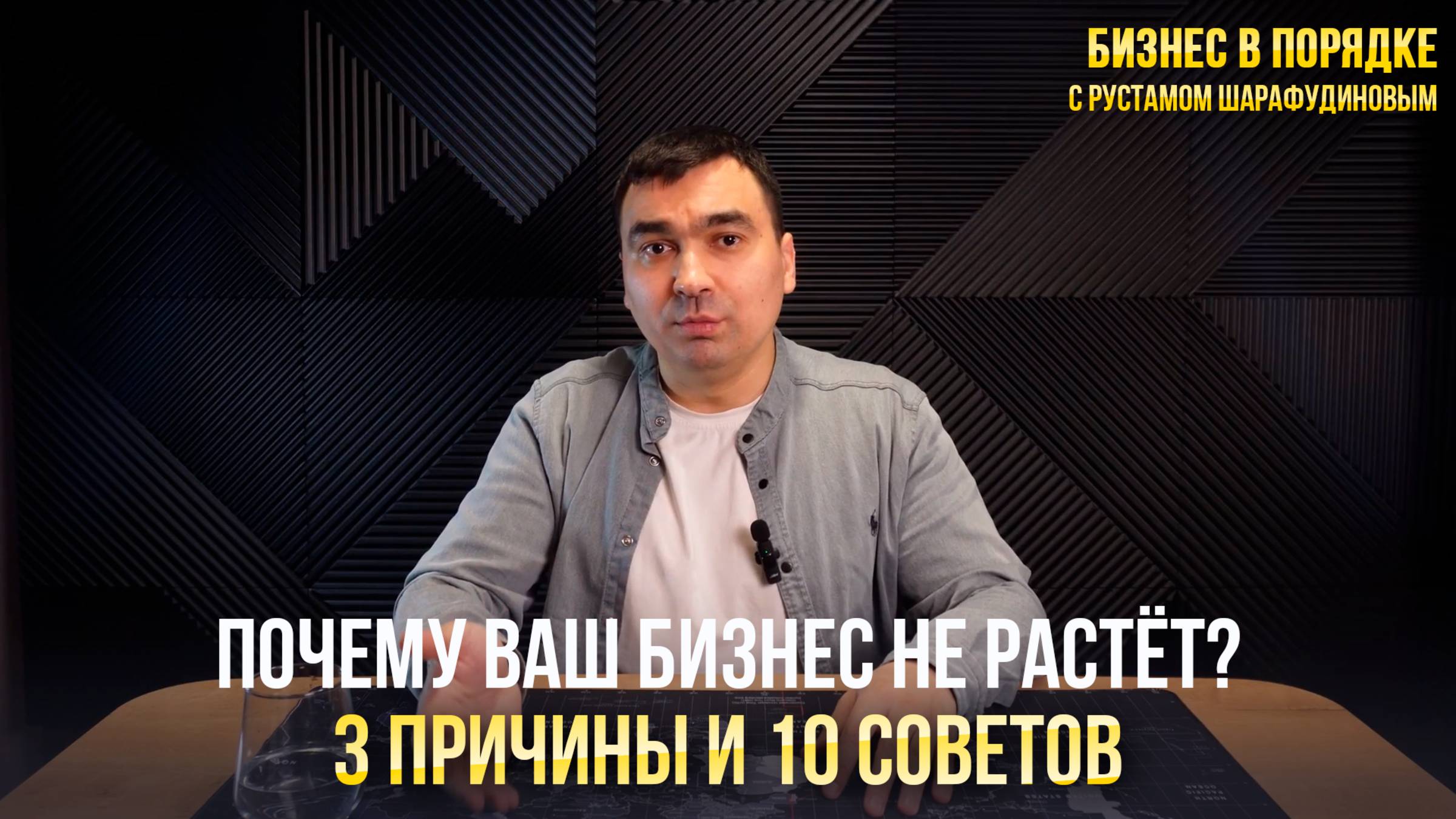 Почему Ваш бизнес не растёт? 3 причины и 10 советов