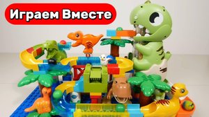 Играем в ЛЕГО ! Строим вместе развивашки горки с ДИНОЗАВРАМИ и САМОЛЁТ ! Видео для детей