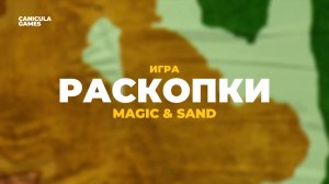 Игра "Раскопки" для интерактивной песочницы Magic & Sand
