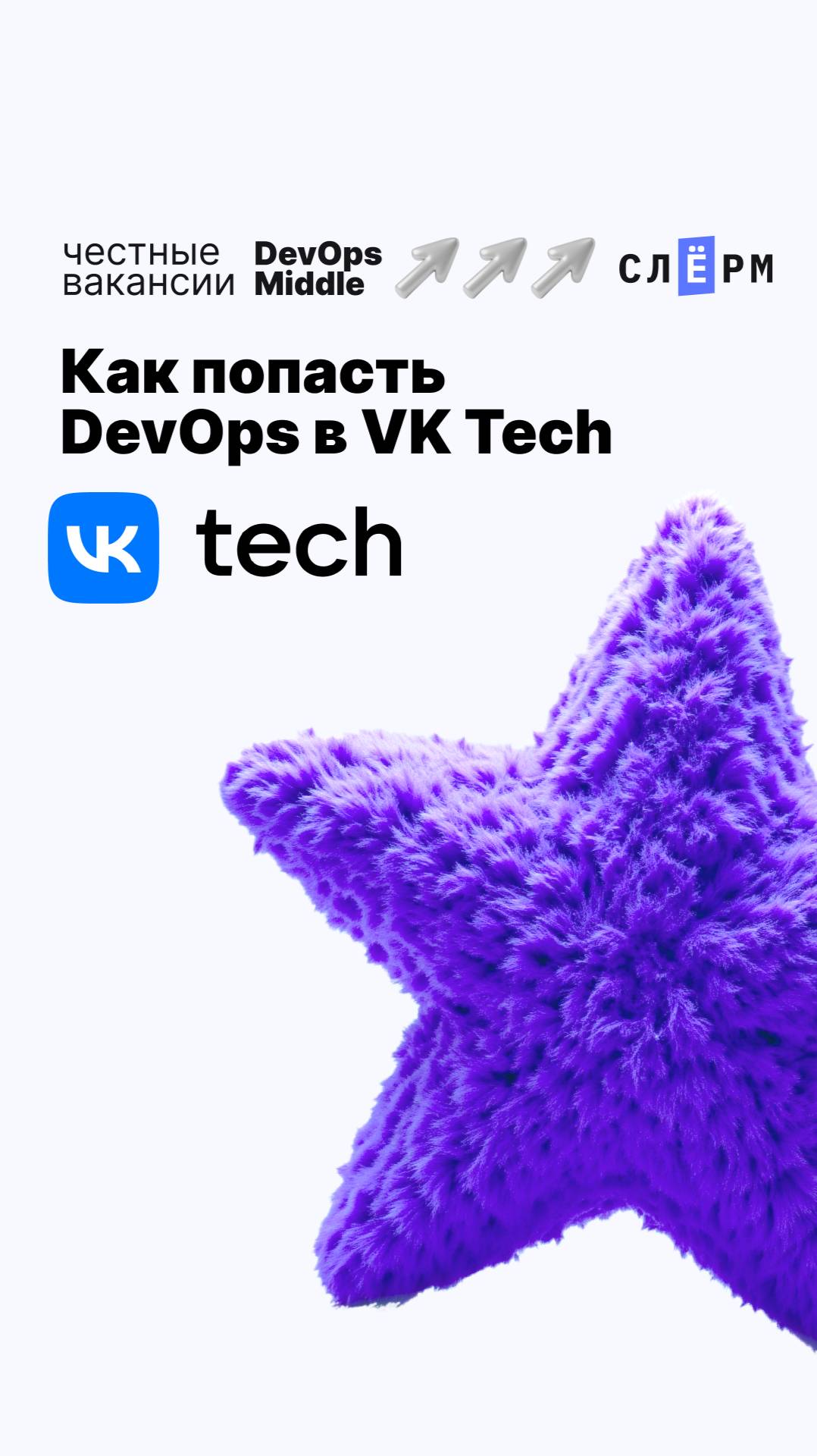 Как попасть DevOps в VK Tech