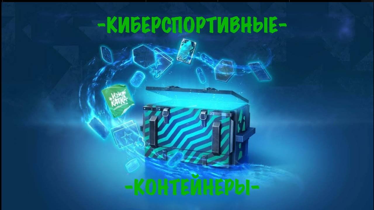 Открытие киберспортивных контейнеров!!!