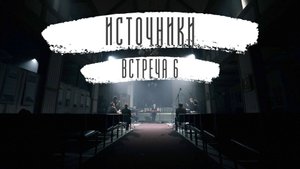 Источники. Встреча 6
