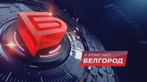 📌Новости Белгорода 24.03.2025