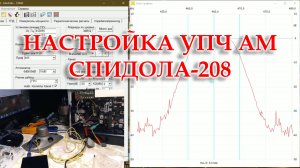 Настроил УПЧ АМ Спидолы 208