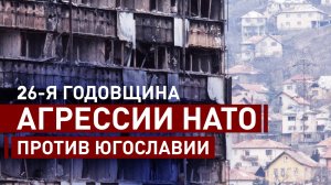 Операция «Союзная сила»: 26 лет назад НАТО начало бомбардировки Югославии