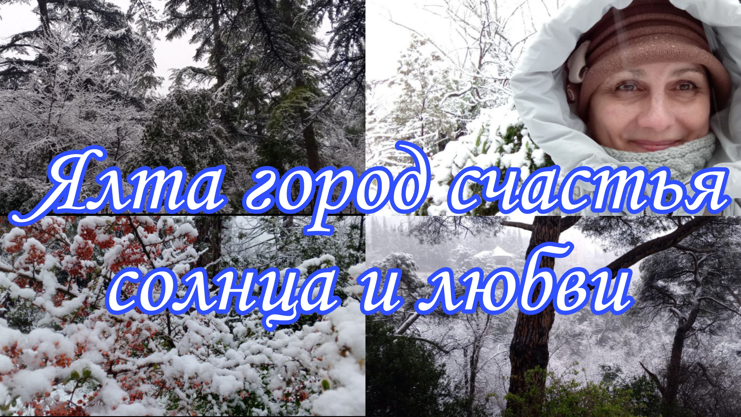 2️⃣8️⃣Влог➡️ЯЛТА город СЧАСТЬЯ СОЛНЦА и ЛЮБВИ☀️//16 Февраля Снегопад ❄️❄️❄️в Ялте🌊