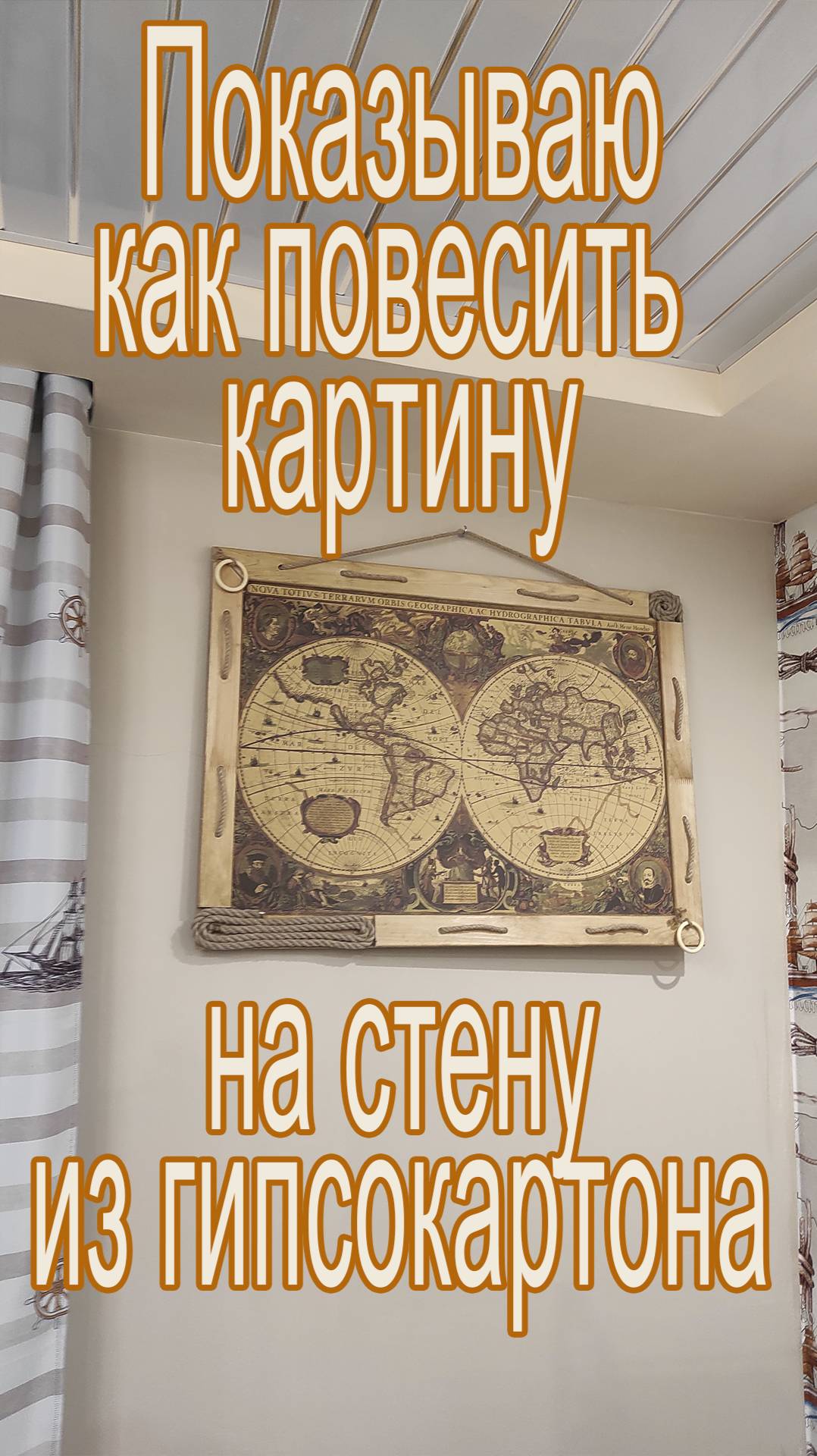 Показываю, как повесить тяжёлую картину на стену из гипсокартона, тема комнаты морская смотреть онлайн