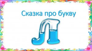 Сказка про букву Л 19,09,2020