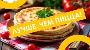 Лучше, чем пицца: простой, доступный и вкусный рецепт из картофеля 🥔👨🍳