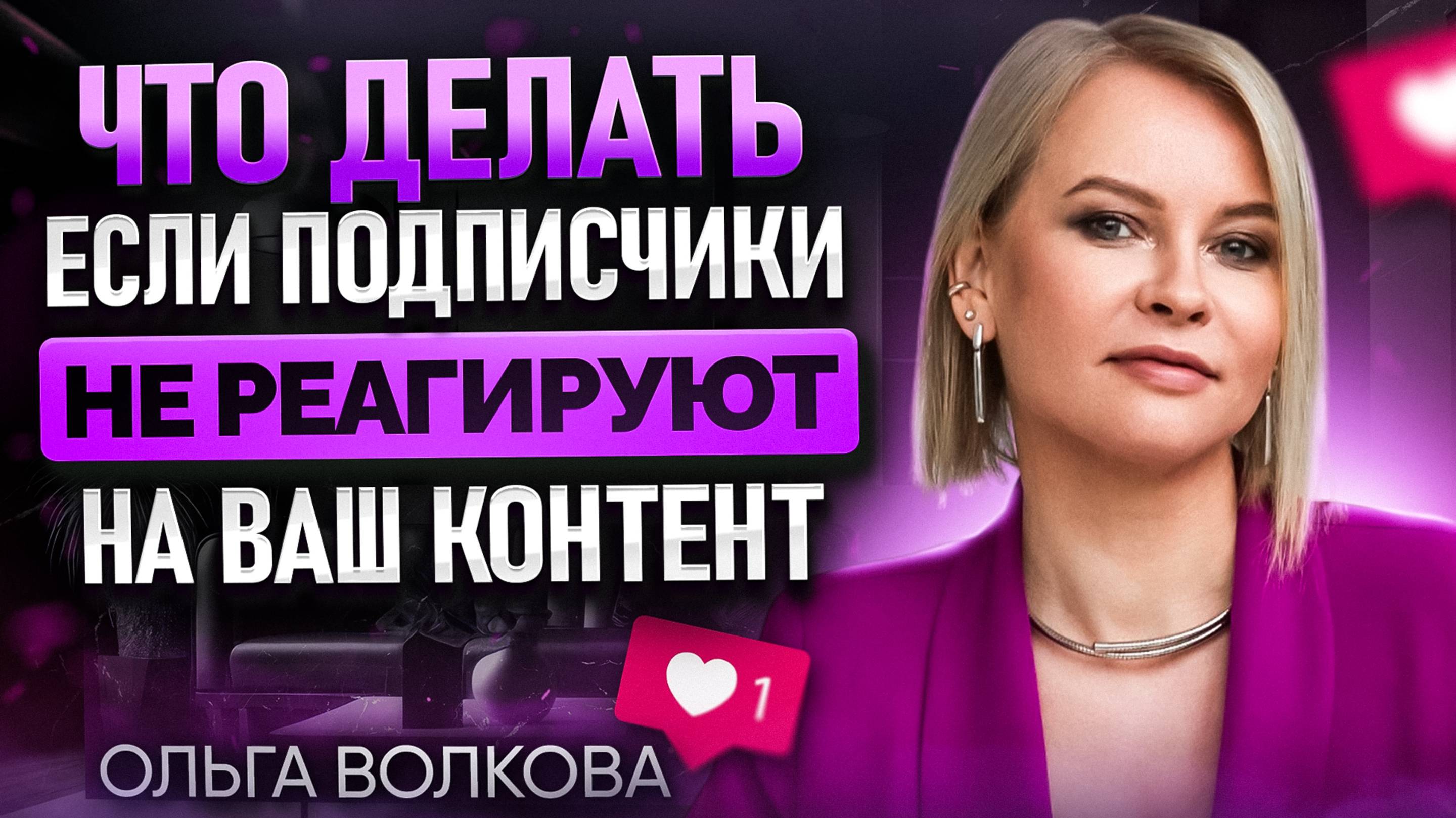 Что делать, если подписчики не реагируют на ваш контент?! смотреть онлайн