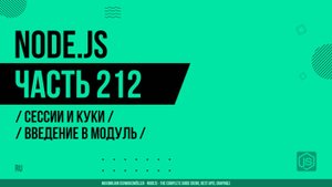 Node.js - 212 - Сессии и Куки - Введение в модуль