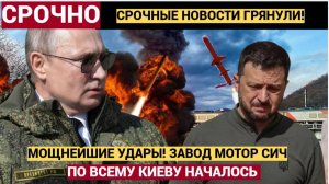 Срочно! Час Назад ВС РФ Ударили ракетами по заводу МОТОР СИЧ в Запорожье!