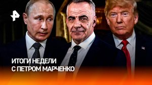 О чем говорили Путин и Трамп? / Подвиг российского солдата / ИТОГИ НЕДЕЛИ с Петром Марченко