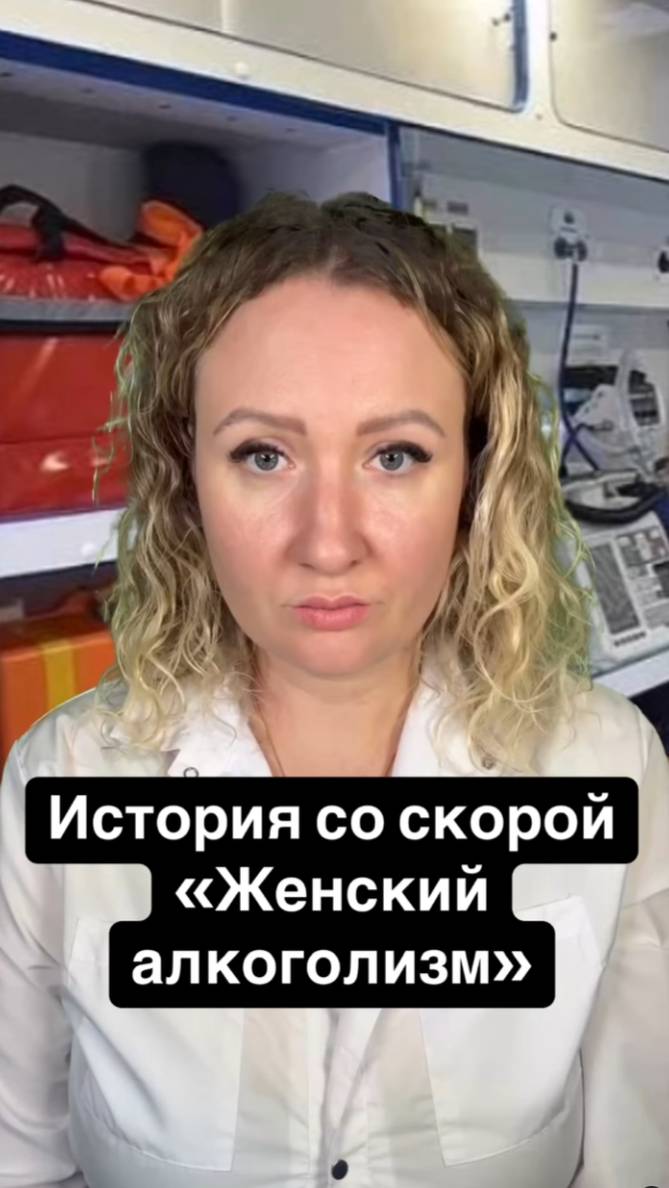 Истории со скорой: Женский алкоголизм смотреть онлайн