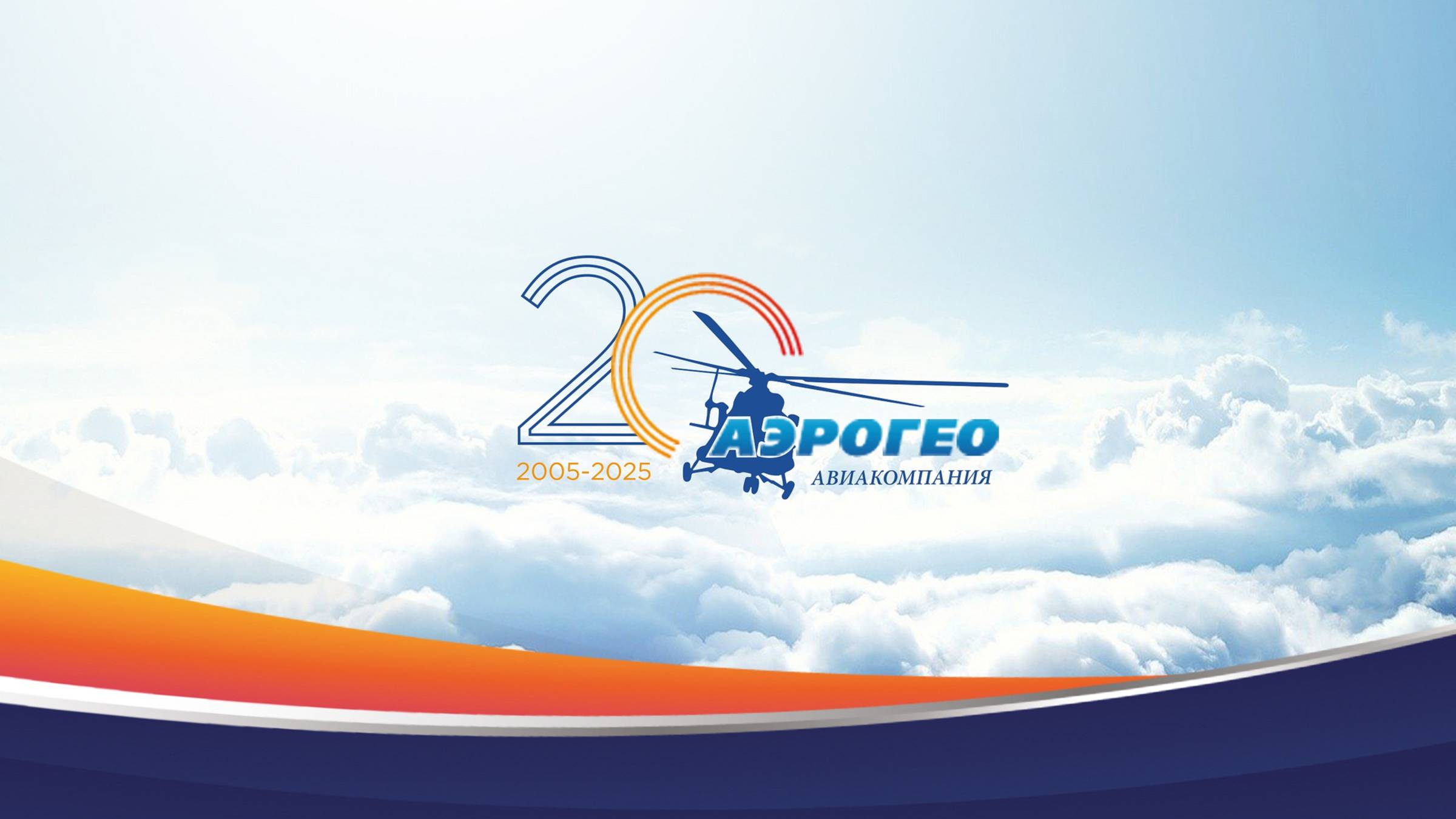 "АэроГео" - 20 лет!