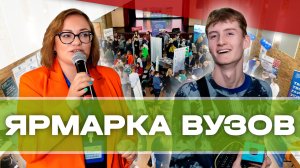 "Ярмарка ВУЗов" в Клину - 2025!
