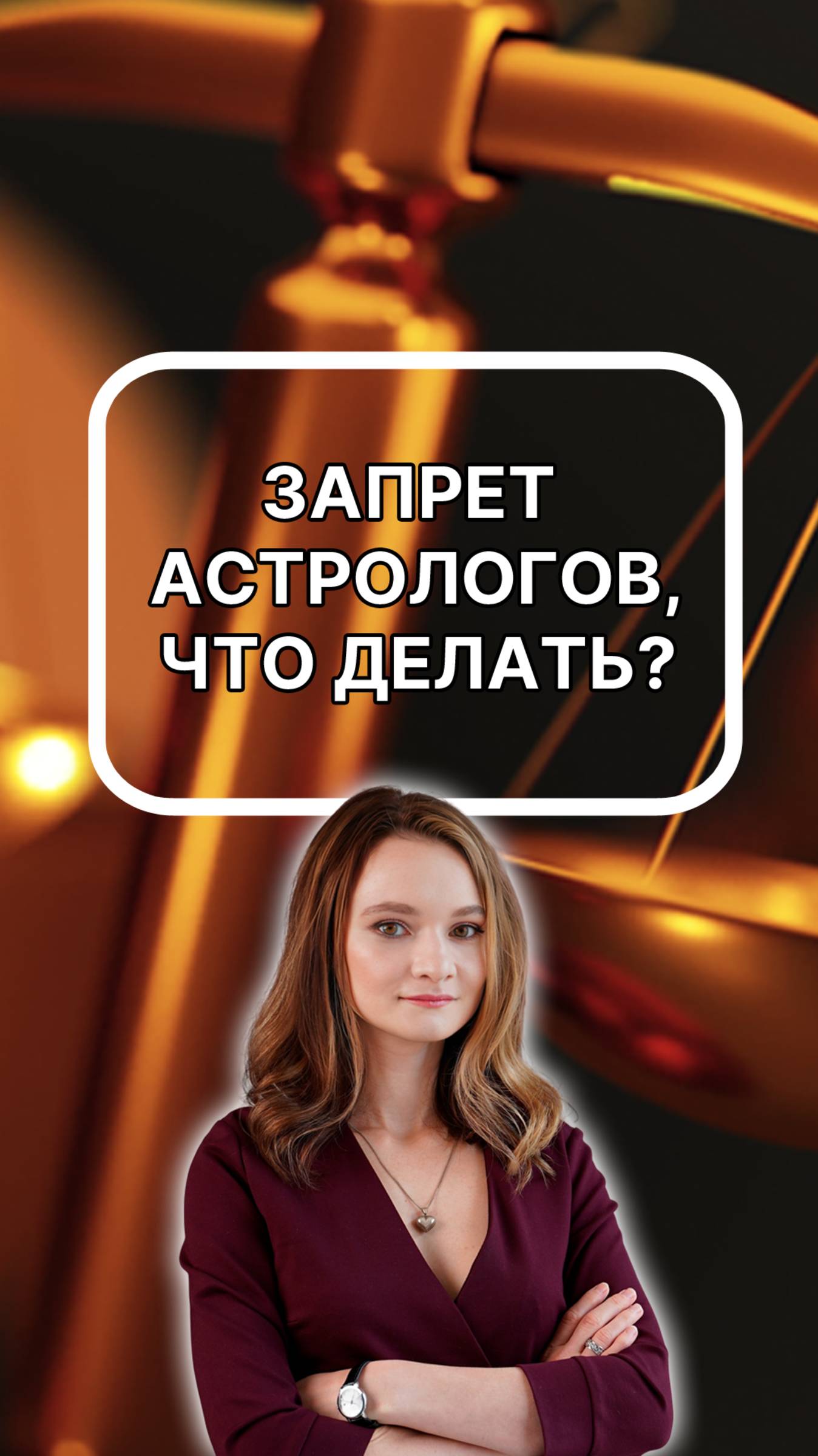 Работаешь астрологом? Следи за законопроектом! Подписывайтесь!