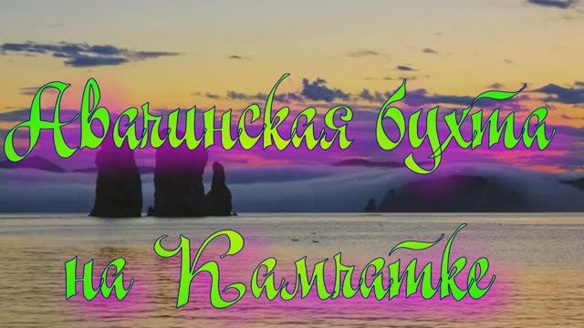 Авачинская бухта на Камчатке