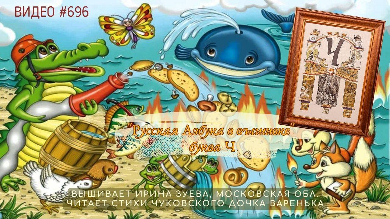 #696 РУССКАЯ АЗБУКА В ВЫШИВКЕ - буква Ч – вышивает ИРИНА ЗУЕВА, читает стихи ВАРЕНЬКА 📙 📖