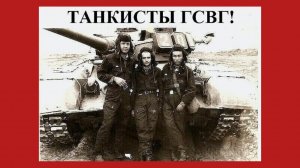 Танкисты ГСВГ!