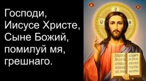 Иисусова молитва (сокращённый знаменный распев)