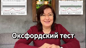 Оксфордский тест / Ирина Старицына