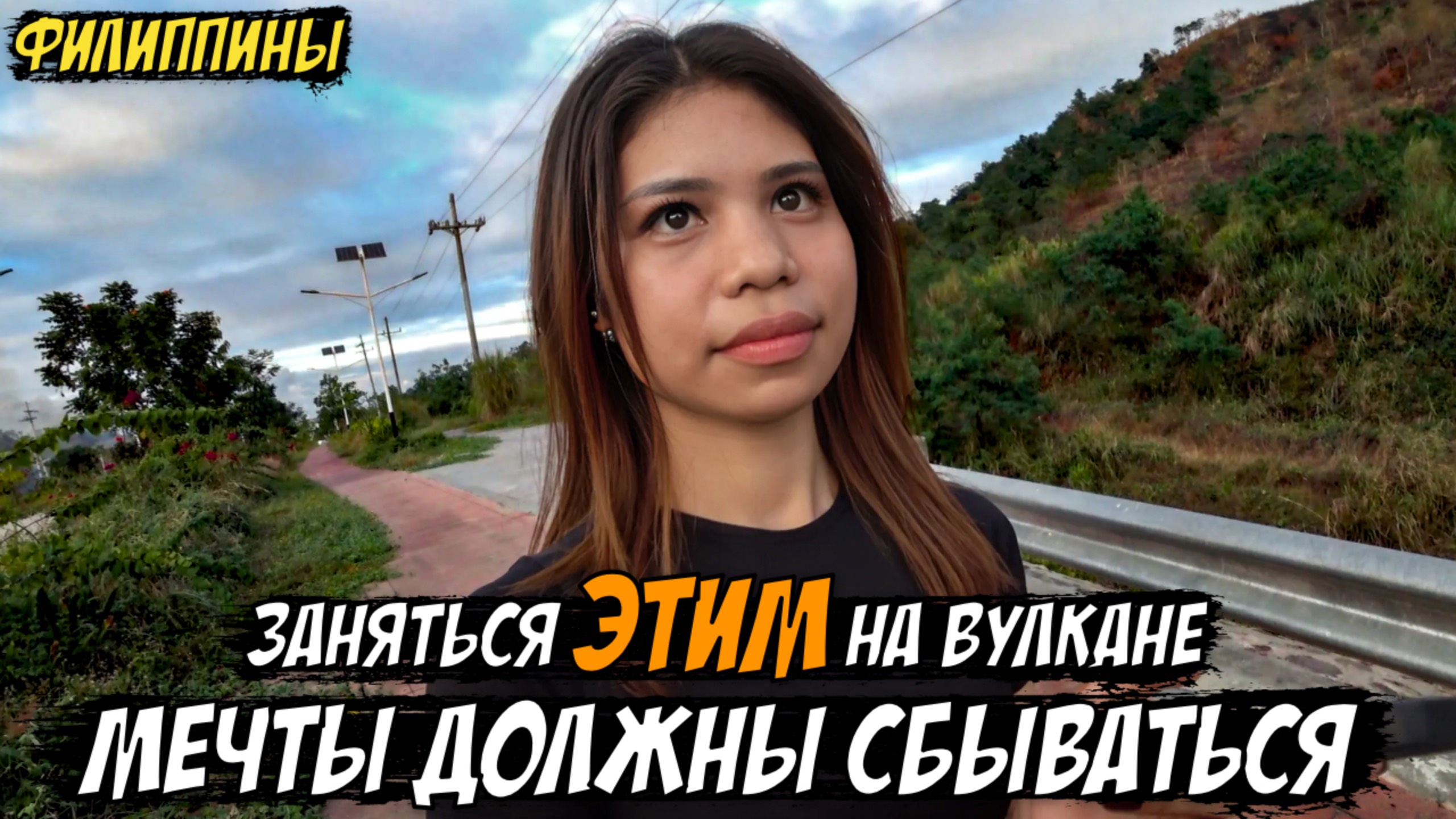 🇵🇭 Заняться ЭТИМ на вулкане / МЕЧТЫ ДОЛЖНЫ СБЫВАТЬСЯ / Филиппины