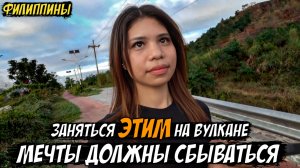 🇵🇭 Заняться ЭТИМ на вулкане / МЕЧТЫ ДОЛЖНЫ СБЫВАТЬСЯ / Филиппины