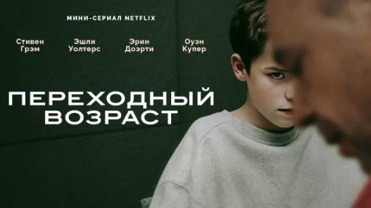 Переходный возраст, 2025