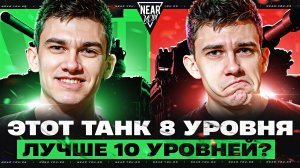 ЧТО С ИГРОЙ?! ЭТОТ ТАНК 8 УРОВНЯ ЛУЧШЕ 10 УРОВНЕЙ?