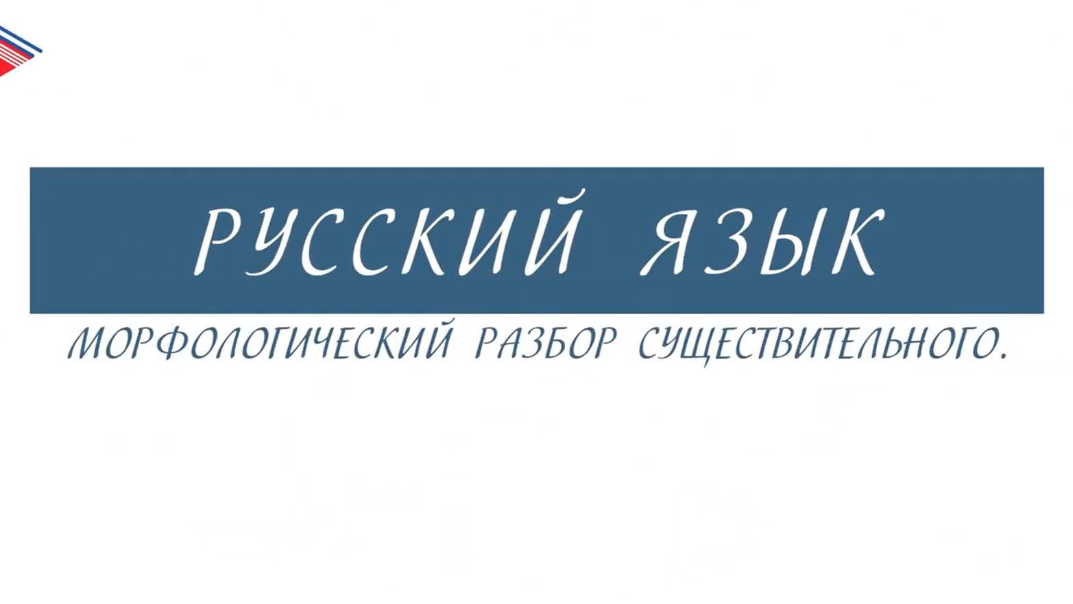 6 класс - Русский язык - Морфологический разбор существительного