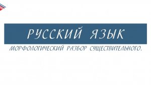 6 класс - Русский язык - Морфологический разбор существительного