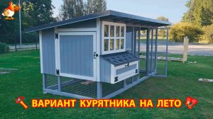 Сборка готового курятника как идея построить своими руками на лето для дачи и сада 🪛🪚🔨