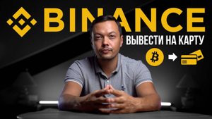 3 Способа БЫСТРО Вывести Деньги с Бинанс