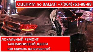 ЛОКАЛЬНЫЙ РЕМОНТ АЛЮМИНИЕВОЙ ДВЕРИ