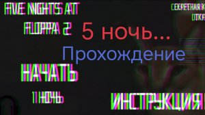Пять ночей с шлёпой 2. 5 ночь. Прохождение. (получил секретную концовку, и все скримеры)