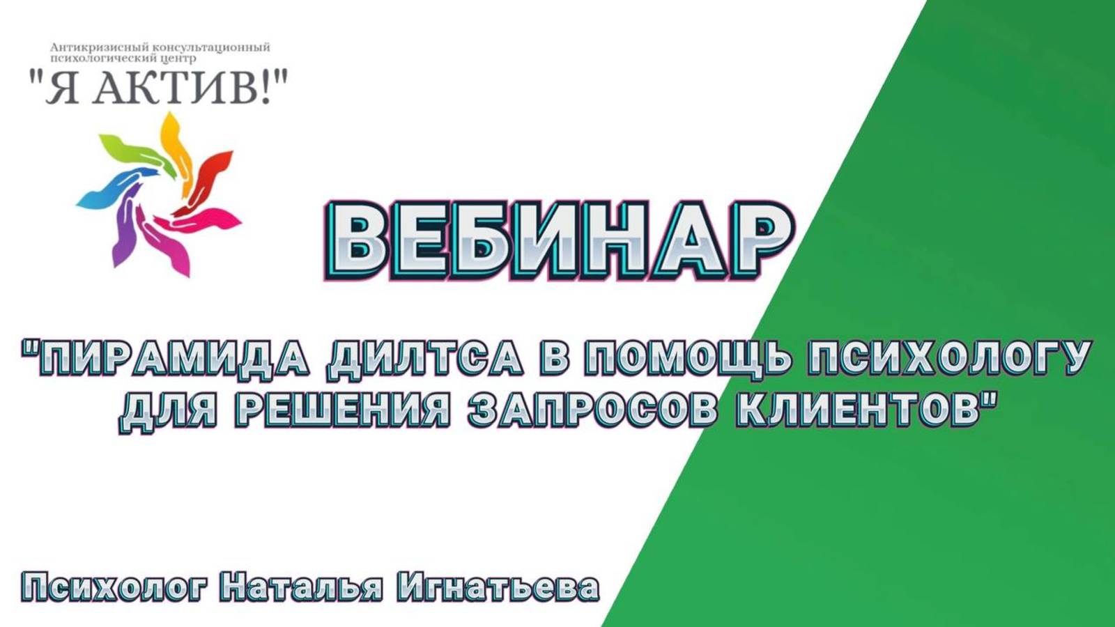 Вебинар «Пирамида Дилтса в помощь психологу для решения запросов клиентов»