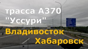 дорога Владивосток - Хабаровск. А370 "Уссури". Вся трасса. Timelapse.