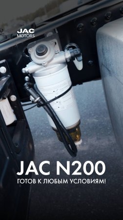 JAC N200: готов к любым условиям!
