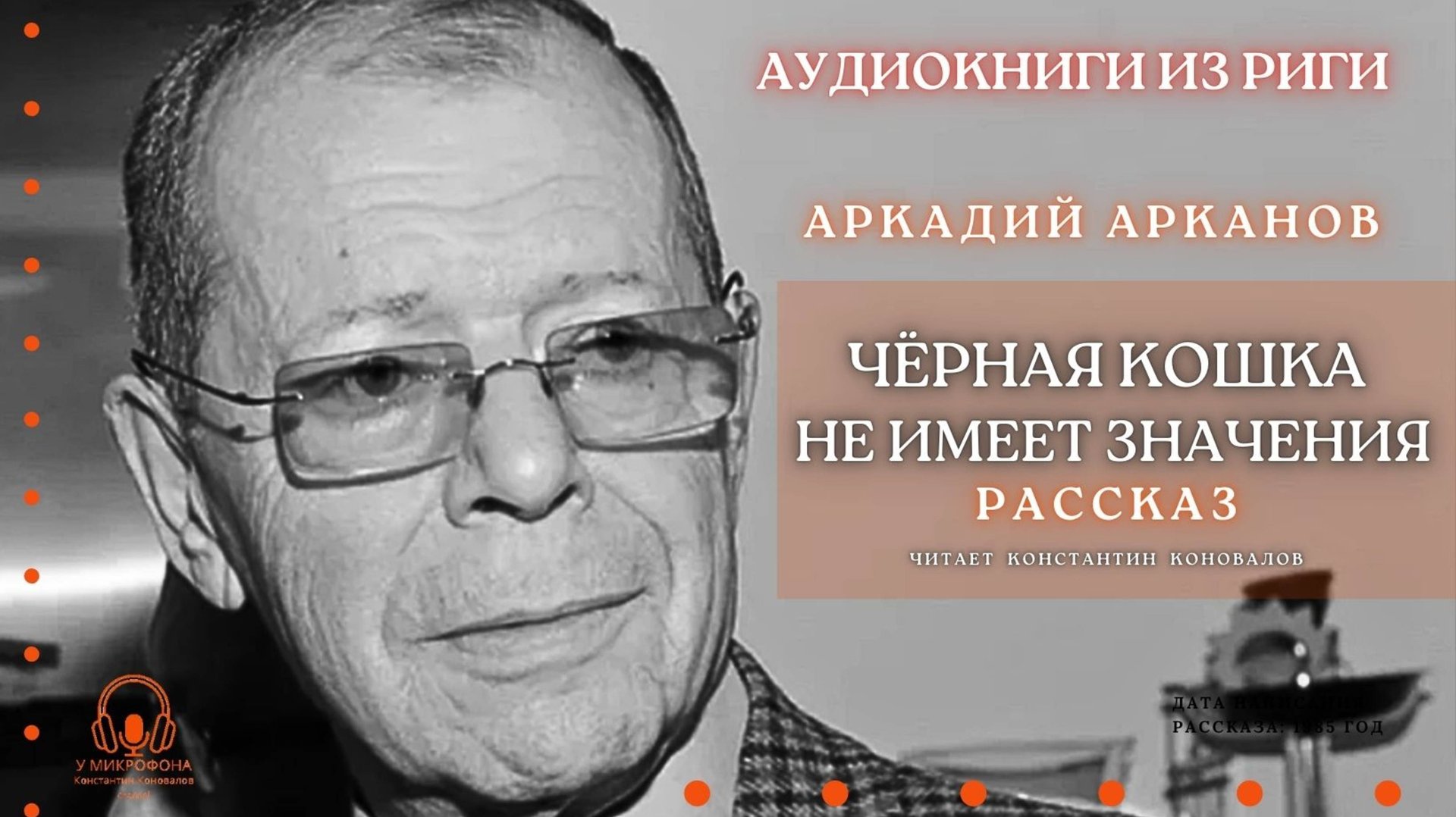 Аудиокнига. "Чёрная кошка не имеет значения". Аркадий Арканов. Читает Константин Коновалов смотреть онлайн