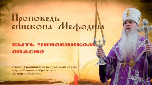 Быть чиновником опасно | Проповедь епископа Мефодия