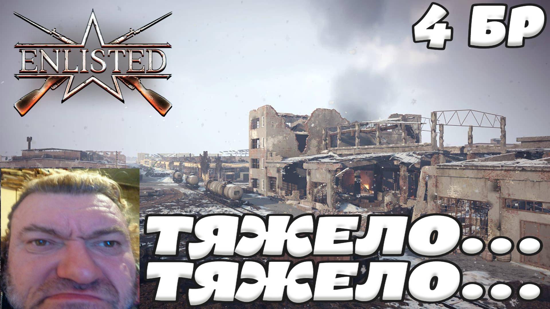 Enlisted - 4 БР Тракторный завод Запад (Уничтожение) Битва за Сталинград (Без комментариев)