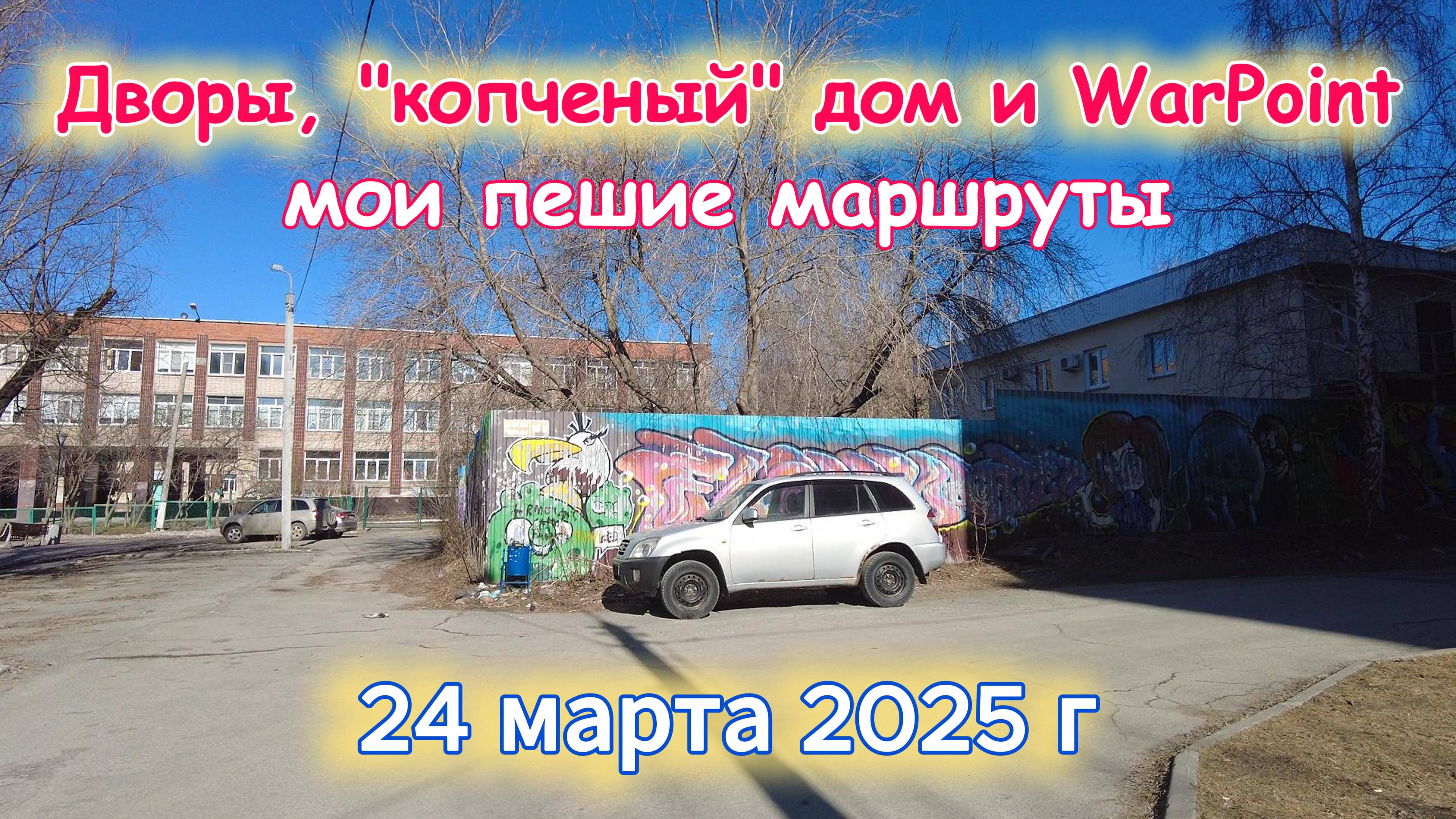 Дворы, копченый дом и WarPoint 24 марта 2025