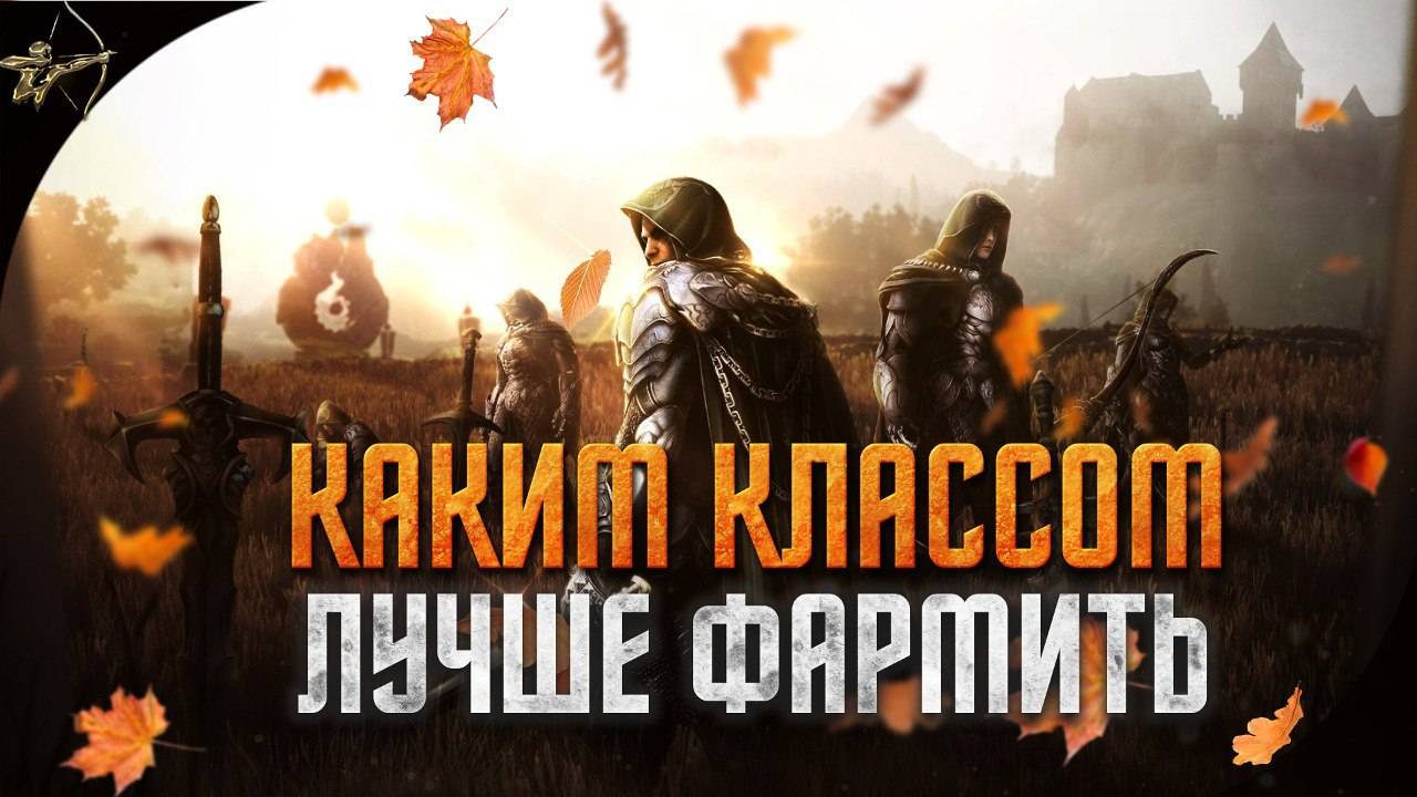 Как правильно выбрать класс для фарма в Black desert online смотреть онлайн