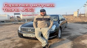 Краткий обзор/продажа Nissan Teana J32